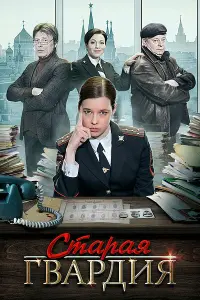 Старая гвардия русский сериал